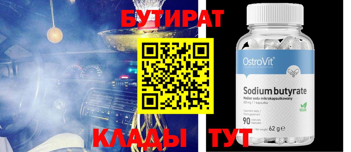 Бутират 99%  Вход с VPN  Сургут 