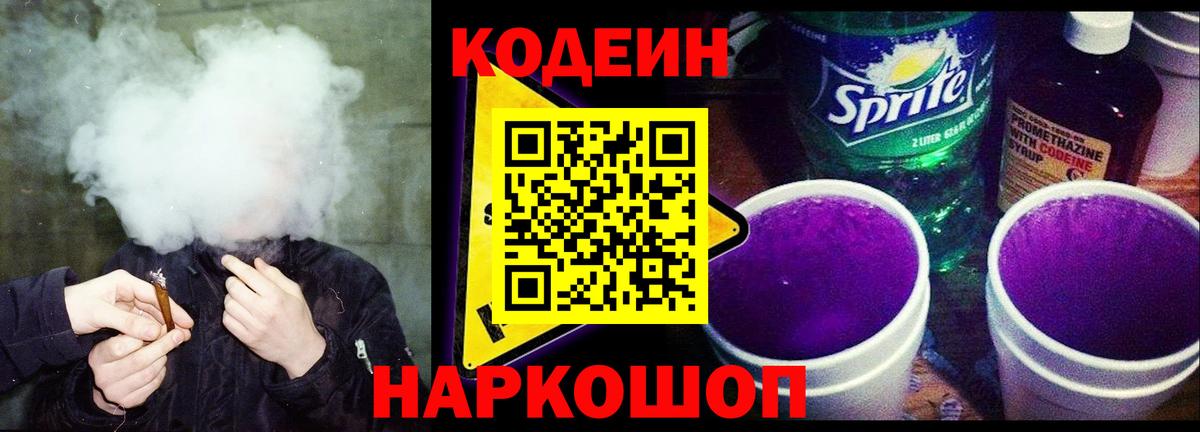Кодеиновый сироп Lean Purple Drank Сургут