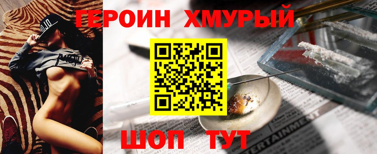 Героин хмурый Сургут